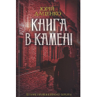 Книга в камені