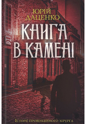 Книга в камені