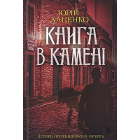 Книга в камені