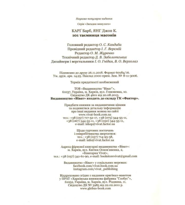 101 таємниця масонів