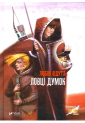Ловці думок