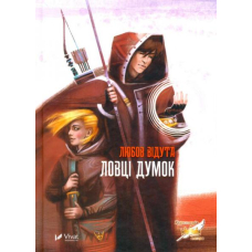 Ловці думок