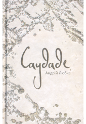 Саудаде