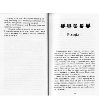 Коти-вояки. Нове пророцтво. Книга 6. Захід