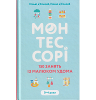 Монтессорі. 150 занять із малюком удома. 0–4 роки