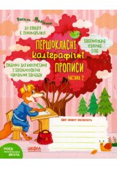 Першокласні каліграфічні прописи до букваря К. Пономарьової. Частина 2
