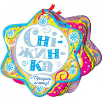 Сніжинка