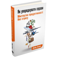Як упорядкувати справи. Мистецтво продуктивності без стресу