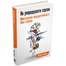Як упорядкувати справи. Мистецтво продуктивності без стресу