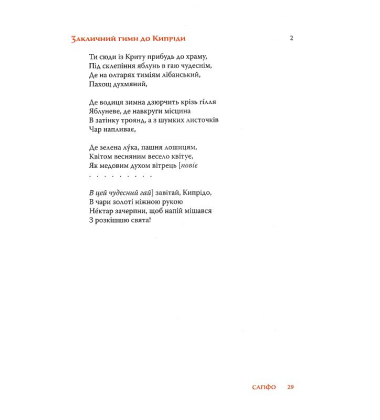 Перші поетеси: Кодекс давньогрецької жіночої поезії