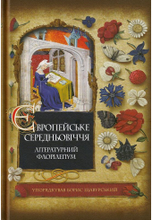 Європейське Середньовіччя: літературний флорілеґіум