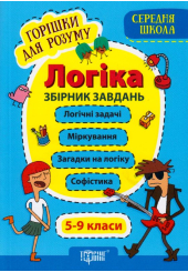 Логіка. Збірник завдань. 5-9 класи