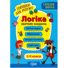 Логіка. Збірник завдань. 5-9 класи