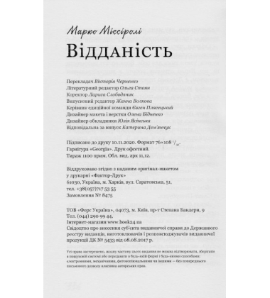 Відданість
