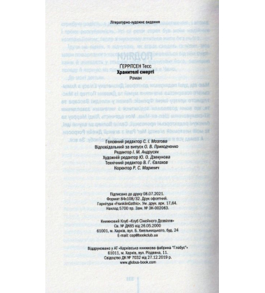 Хранителі смерті