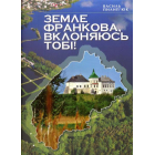 Земле Франкова, вклоняюсь тобі!