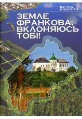 Земле Франкова, вклоняюсь тобі!