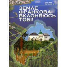 Земле Франкова, вклоняюсь тобі!