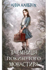 Таємниця покинутого монастиря