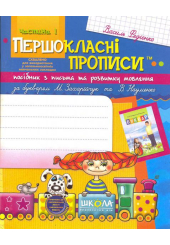 Першокласні прописи: посібник з письма та розвитку мовлення