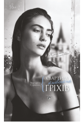 Квартира київських гріхів