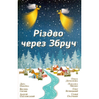 Різдво через Збруч