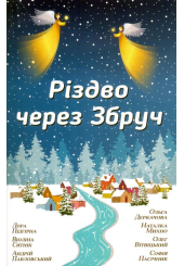 Різдво через Збруч