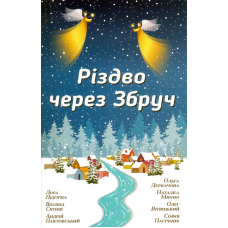 Різдво через Збруч