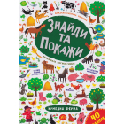 Знайди та покажи. Кумедна ферма