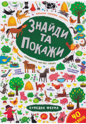 Знайди та покажи. Кумедна ферма