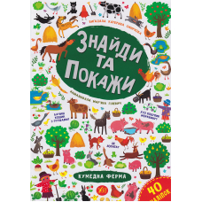 Знайди та покажи. Кумедна ферма