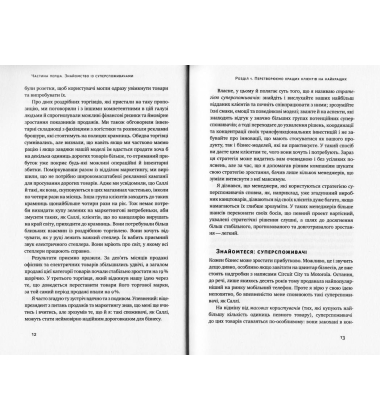 Суперспоживачі. Швидкий шлях до зростання бренду
