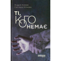 Ті, кого немає