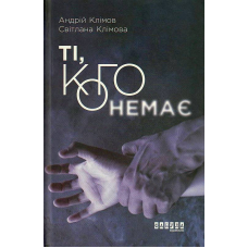 Ті, кого немає