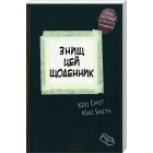 Подарунковий набір «Знищ цю коробку» - 5 книг