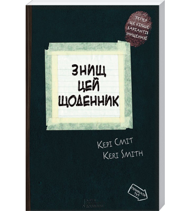 Подарунковий набір «Знищ цю коробку» - 5 книг