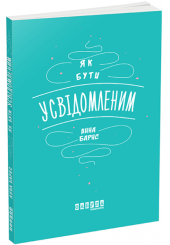 Як бути усвідомленим