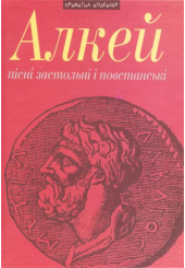 Алкей. Пісні застольні і повстанські