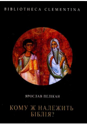 Кому ж належить Біблія?