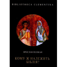 Кому ж належить Біблія?