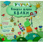 Книжка жабки Кваки