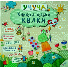 Книжка жабки Кваки