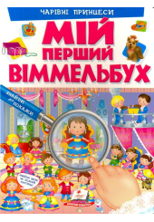 Мій перший віммельбух. Чарівні принцеси