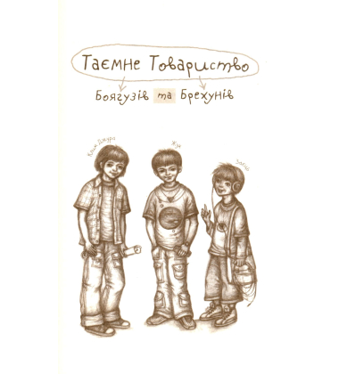 Таємне Товариство Боягузів і Брехунів