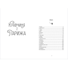 Кравчиня з Парижа