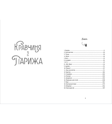 Кравчиня з Парижа