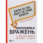 Економіка вражень:битва за час, увагу та гроші клієнта