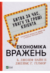 Економіка вражень:битва за час, увагу та гроші клієнта