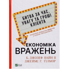 Економіка вражень:битва за час, увагу та гроші клієнта