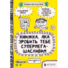 Книжка, яка зробить тебе супермегащасливим